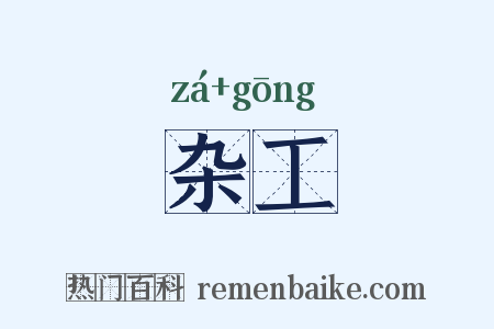 杂工是什么意思的图片